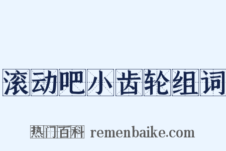 滚动吧小齿轮组词是什么意思的图片